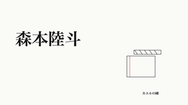 森本陸斗の名前と台本・カチンコを描いたオリジナル記事カバー