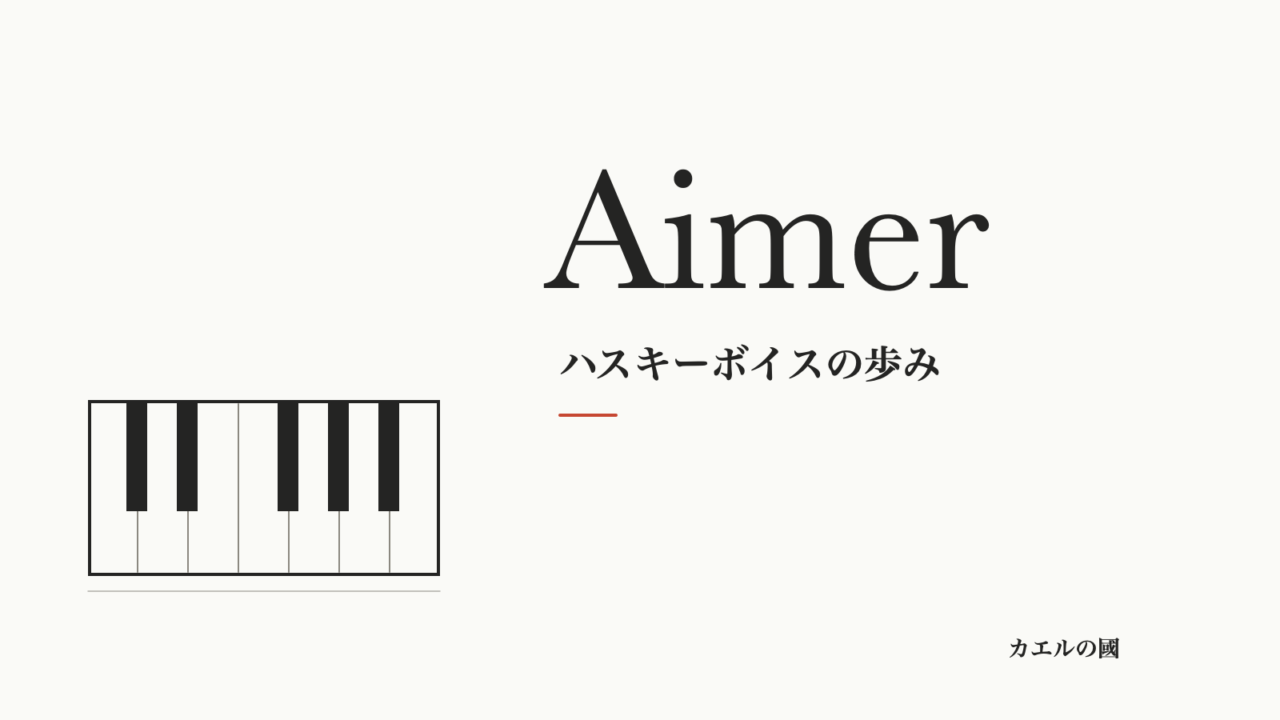 Aimerのハスキーボイスの歩みを紹介する、鍵盤を配した人物なしのオリジナル画像