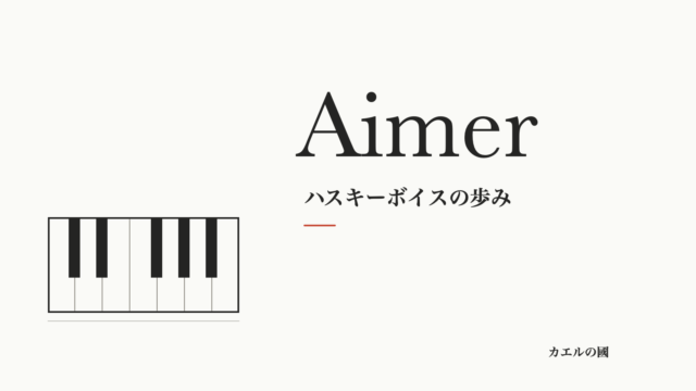 Aimerのハスキーボイスの歩みを紹介する、鍵盤を配した人物なしのオリジナル画像