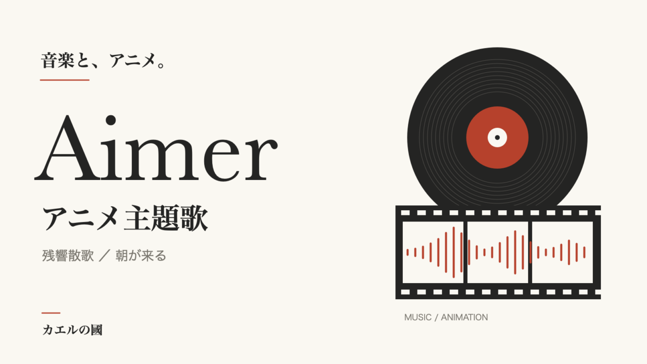 Aimerのアニメ主題歌を紹介する、レコードとフィルムと音の波形を組み合わせた人物なしのオリジナル画像