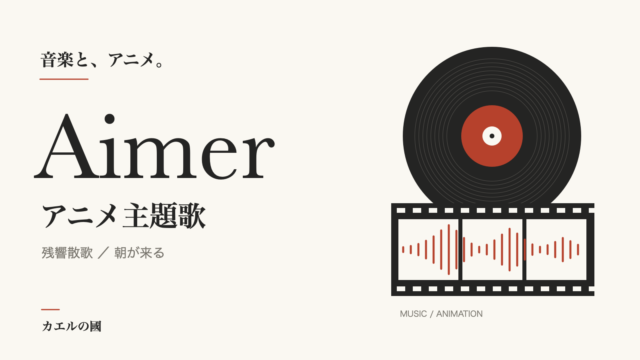 Aimerのアニメ主題歌を紹介する、レコードとフィルムと音の波形を組み合わせた人物なしのオリジナル画像