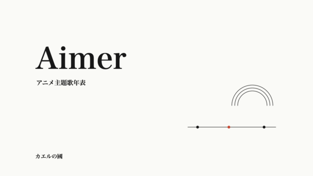 Aimer — アニメ主題歌年表。文字と年表の線・点、レコードの弧のオリジナル図形