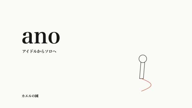 ano — アイドルからソロへ。文字とマイクのオリジナル線画