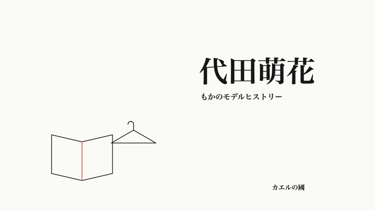 代田萌花 — もかのモデルヒストリー。文字と無地誌面・ハンガーのオリジナル線画