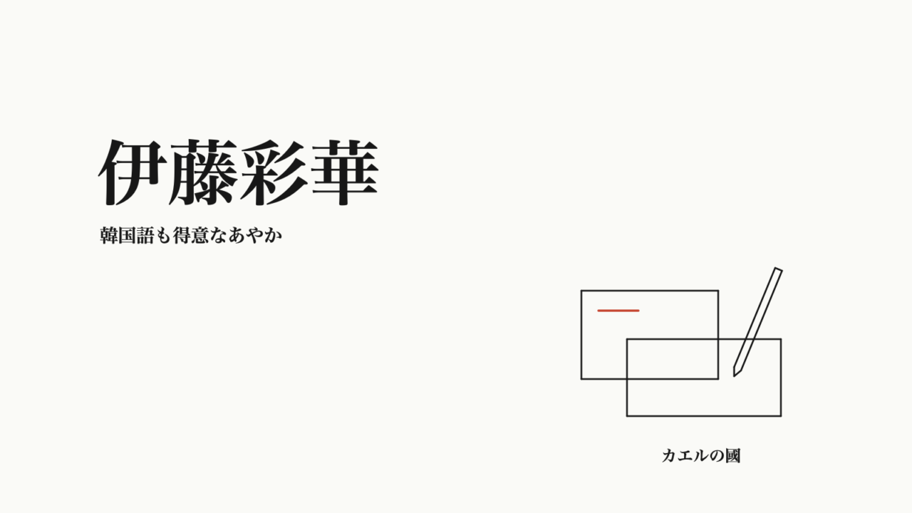 伊藤彩華 — 韓国語も得意なあやか。文字と無地カード・ペンのオリジナル線画