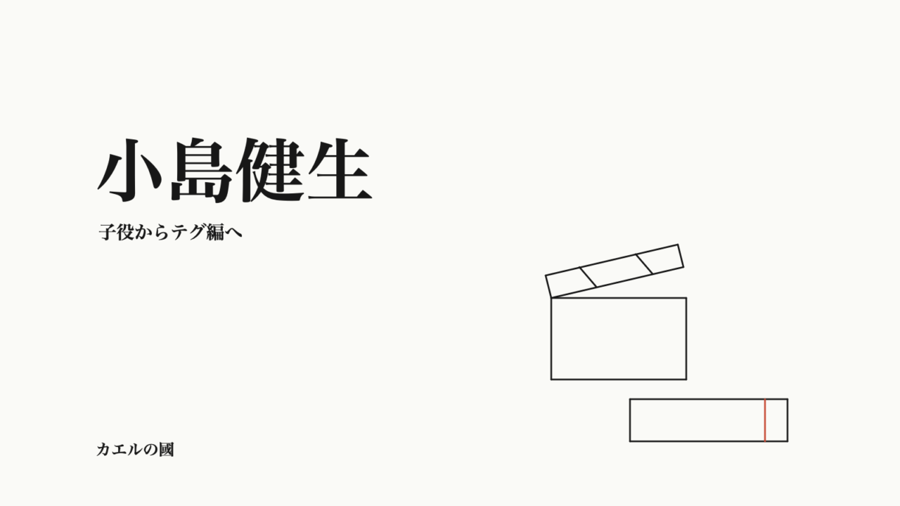 小島健生 — 子役からテグ編へ。文字とカチンコ・無地チケットのオリジナル線画