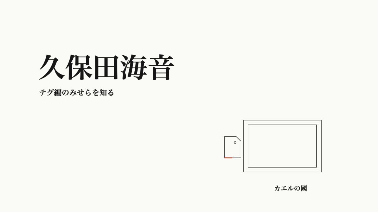 久保田海音 — テグ編のみせらを知る。文字と空の写真枠・無地タグのオリジナル線画