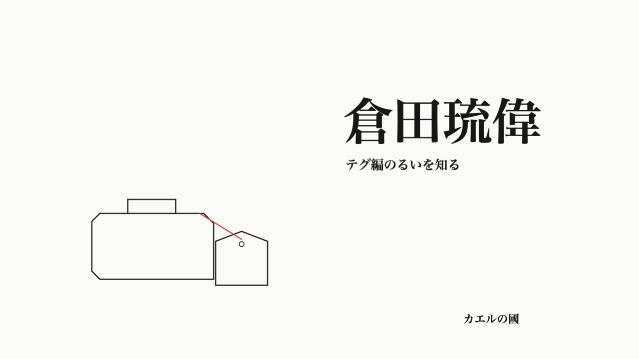 倉田琉偉 — テグ編のるいを知る。文字と鞄・無地の荷札のオリジナル線画