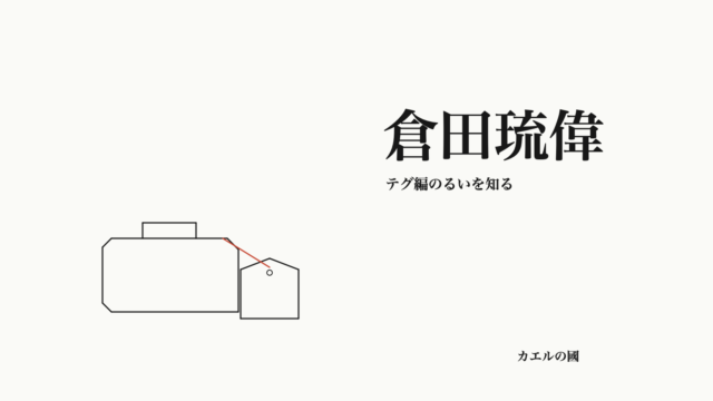 倉田琉偉 — テグ編のるいを知る。文字と鞄・無地の荷札のオリジナル線画