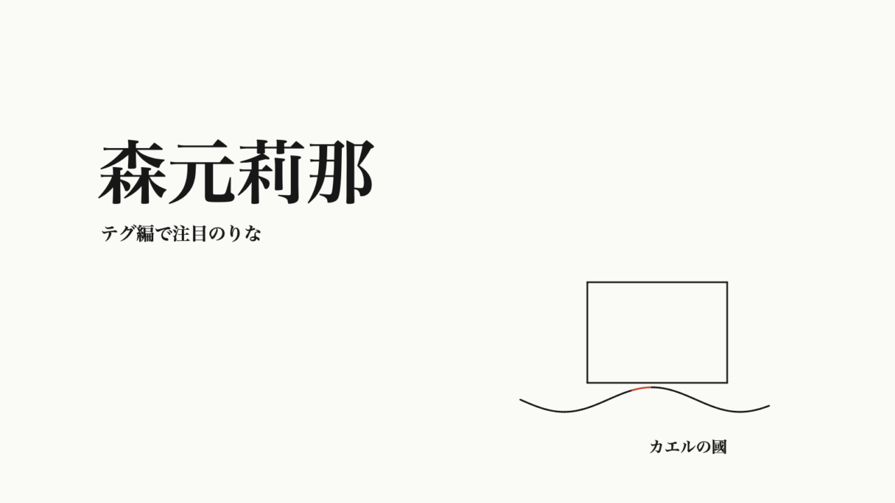 森元莉那 — テグ編で注目のりな。文字と無地カード・リボンのオリジナル線画