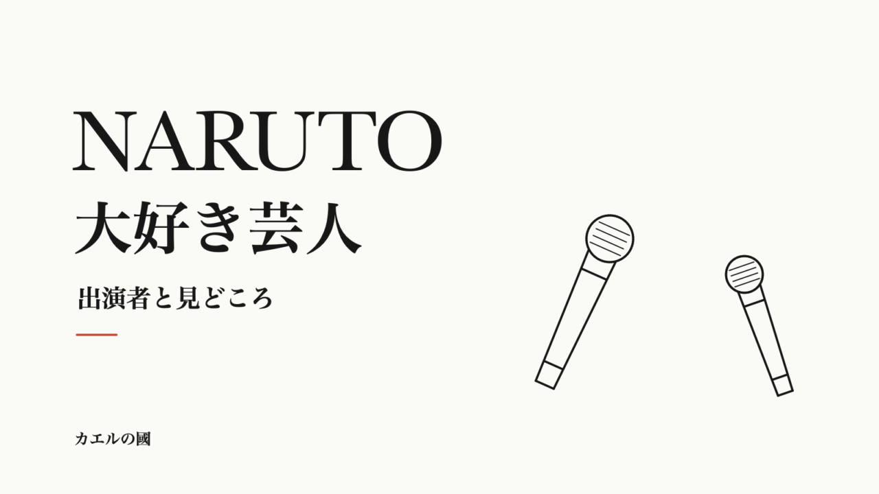 NARUTO大好き芸人の出演者と見どころを紹介する、2本のマイクを配した人物なしのオリジナル画像