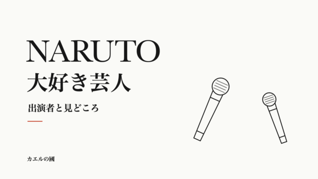 NARUTO大好き芸人の出演者と見どころを紹介する、2本のマイクを配した人物なしのオリジナル画像