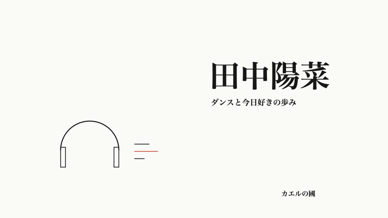 田中陽菜 — ダンスと今日好きの歩み。文字とヘッドホンのオリジナル線画