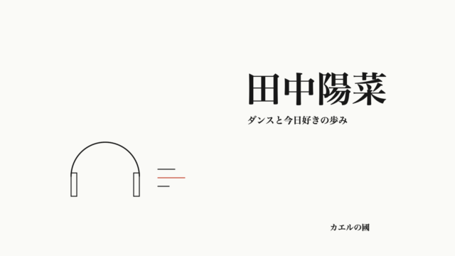 田中陽菜 — ダンスと今日好きの歩み。文字とヘッドホンのオリジナル線画