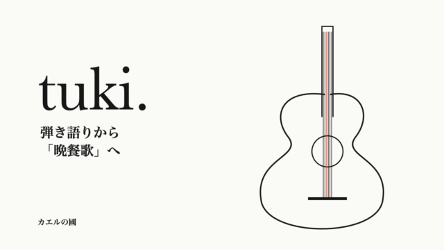 tuki.の弾き語りと晩餐歌を紹介する、ギターの線画を配した人物なしのオリジナル画像