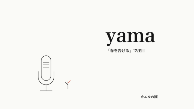 yama — 「春を告げる」で注目。文字と録音マイク・小さな芽のオリジナル線画