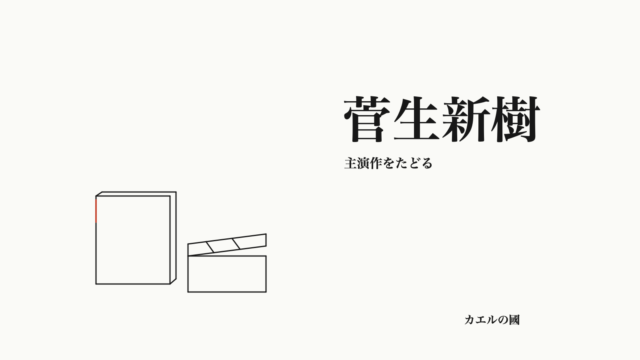 菅生新樹 — 主演作をたどる。文字と台本・カチンコのオリジナル線画