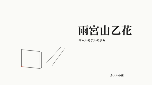 雨宮由乙花 — ギャルモデルの歩み。文字と無地誌面のオリジナル線画