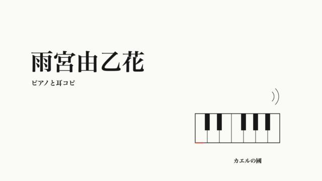 雨宮由乙花 — ピアノと耳コピ。文字と鍵盤のオリジナル線画