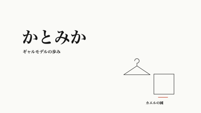 かとみか — ギャルモデルの歩み。文字とハンガー・無地誌面のオリジナル線画