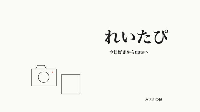 れいたぴ — 今日好きからnutsへ。文字とカメラ・無地誌面のオリジナル線画