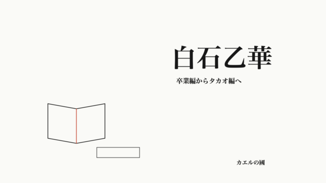 白石乙華 — 卒業編からタカオ編へ。文字と無地ノート・切符のオリジナル線画