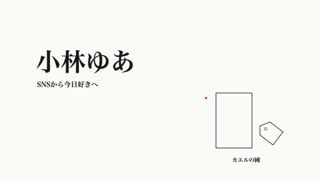 小林ゆあ — SNSから今日好きへ。文字と無地の縦長枠・タグのオリジナル線画