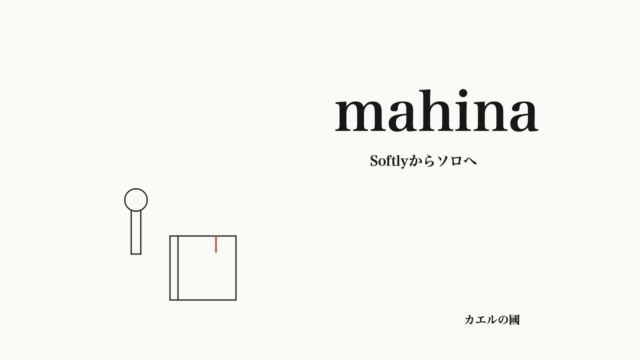 mahina — Softlyからソロへ。文字とマイク・ノートのオリジナル線画