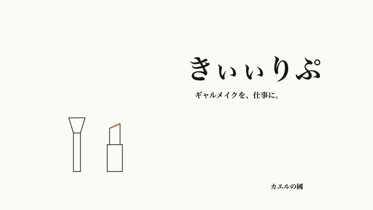 きぃぃりぷ — ギャルメイクを、仕事に。文字とブラシ・口紅のオリジナル線画
