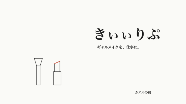 きぃぃりぷ — ギャルメイクを、仕事に。文字とブラシ・口紅のオリジナル線画