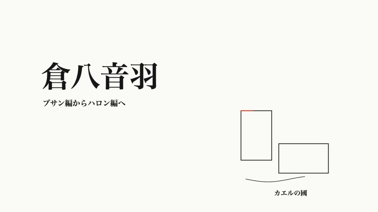 倉八音羽 — プサン編からハロン編へ。文字と無地カードのオリジナル線画