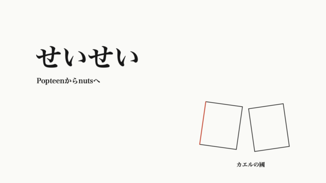 せいせい — Popteenからnutsへ。文字と無地誌面のオリジナル線画