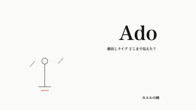 Ado — 顔出しライブ どこまで見えた？ 文字とマイクのオリジナル線画