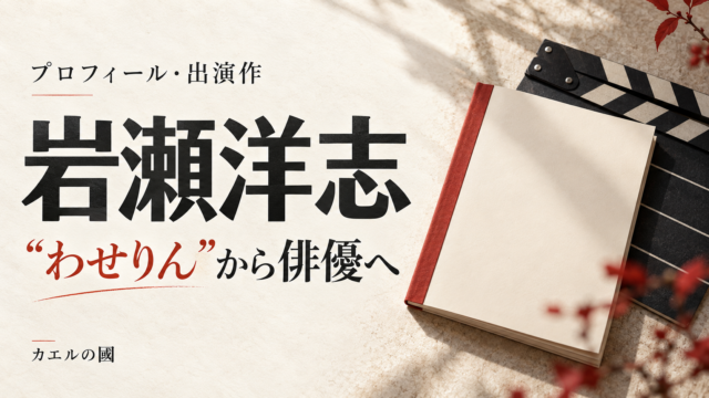 岩瀬洋志「“わせりん”から俳優へ」。台本とカチンコを配した人物なしのオリジナルカバー