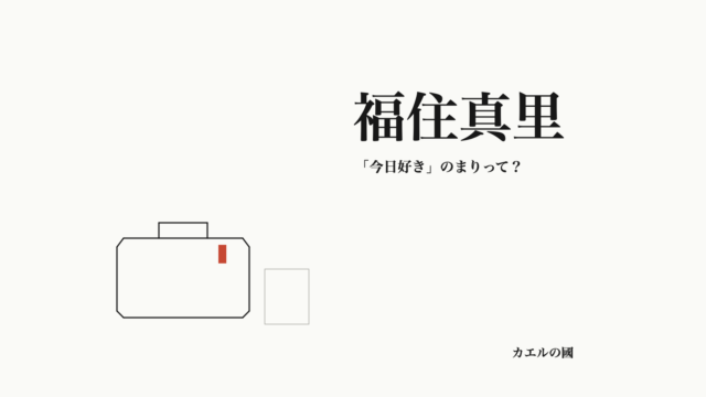 福住真里の記事用オリジナル図形。鞄と無地のカード。