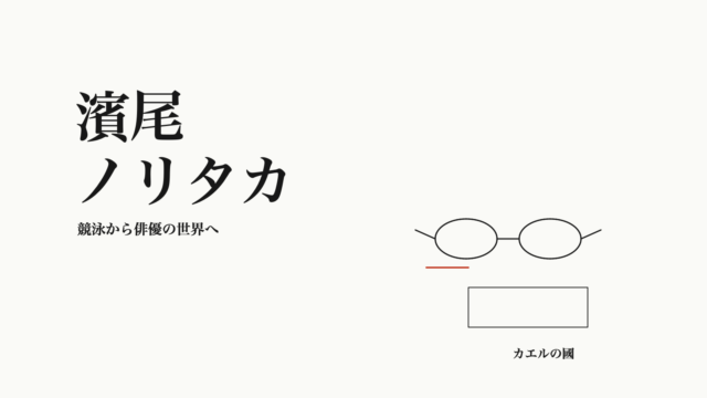 濱尾ノリタカ — 競泳から俳優の世界へ。文字とゴーグルのオリジナル線画