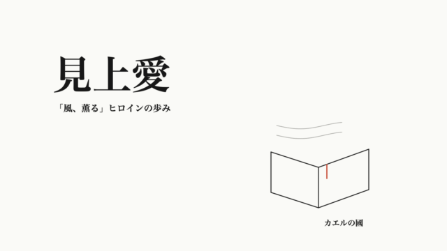 見上愛の記事用オリジナル図形。開いた台本と風の線。
