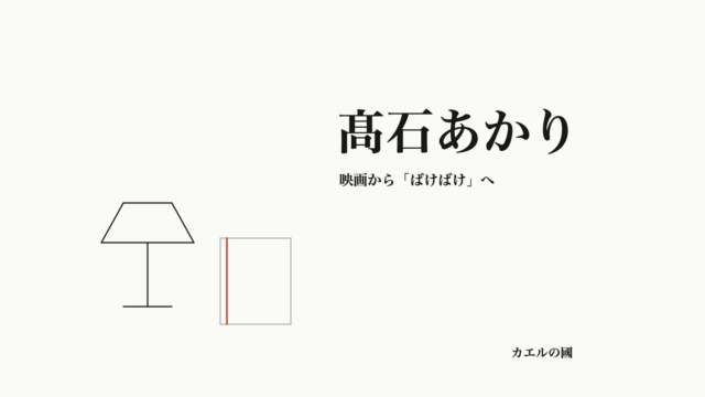 髙石あかりの記事用オリジナル図形。ランプと台本。