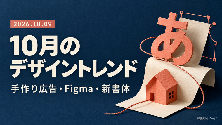 2026年10月のデザイントレンド｜手作り広告・Figma・新書体を実務につなぐ
