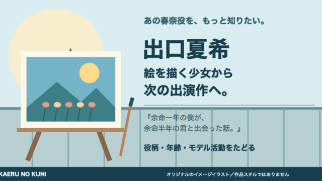 出口夏希の春奈役を入口にした記事用の、屋上と絵画を描くオリジナルイラスト。本人や作品スチルではありません。