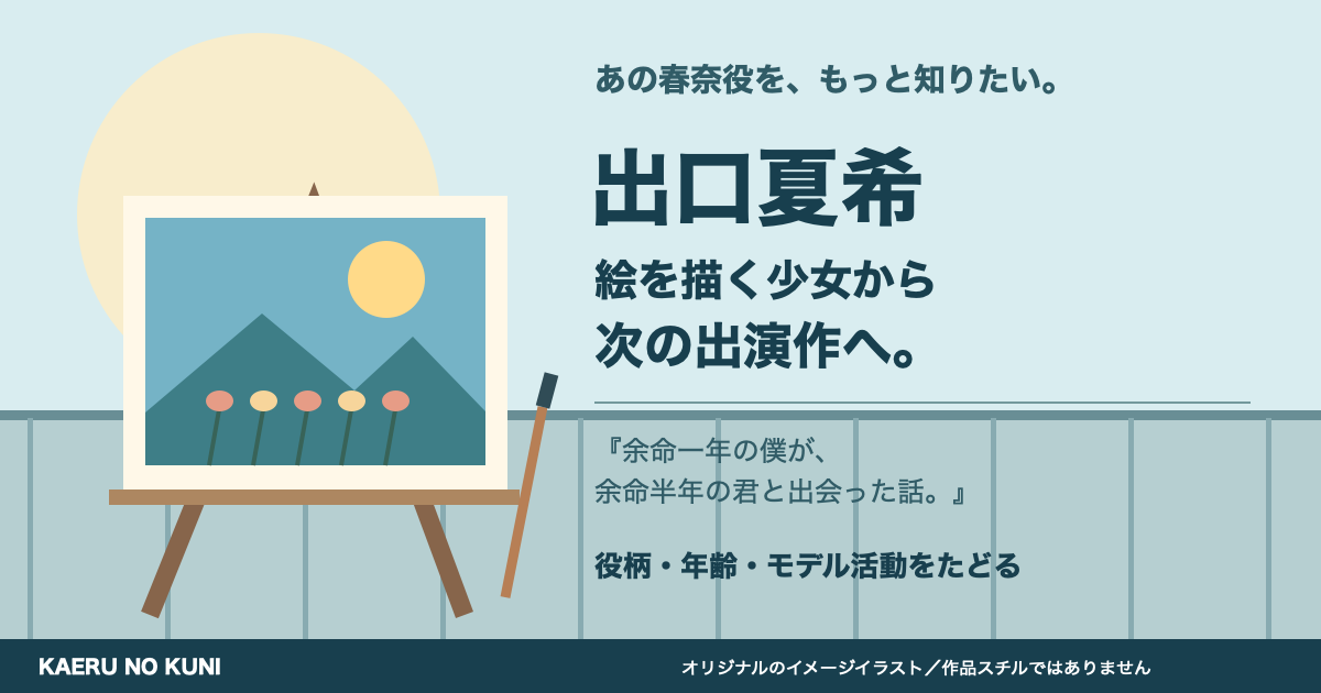 出口夏希の春奈役を入口にした記事用の、屋上と絵画を描くオリジナルイラスト。本人や作品スチルではありません。