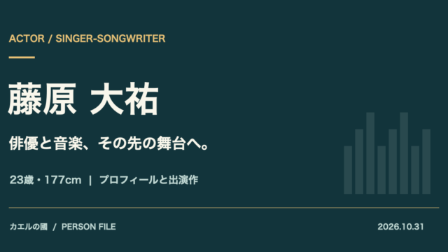 藤原大祐「俳優と音楽、その先の舞台へ。」23歳・177cmのプロフィールと出演作を紹介する文字と図形のオリジナル画像。人物写真・公式ポスターは使用していません。