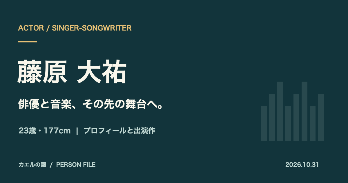 藤原大祐「俳優と音楽、その先の舞台へ。」23歳・177cmのプロフィールと出演作を紹介する文字と図形のオリジナル画像。人物写真・公式ポスターは使用していません。