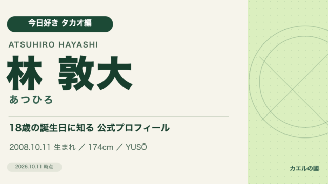 林敦大（あつひろ）の公式プロフィール紹介。今日好きタカオ編、2008年10月11日生まれ、身長174cm、YUSŌ所属。人物写真を使わない文字デザイン。