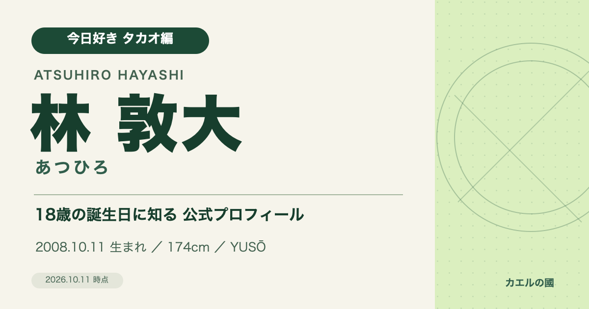 林敦大（あつひろ）の公式プロフィール紹介。今日好きタカオ編、2008年10月11日生まれ、身長174cm、YUSŌ所属。人物写真を使わない文字デザイン。