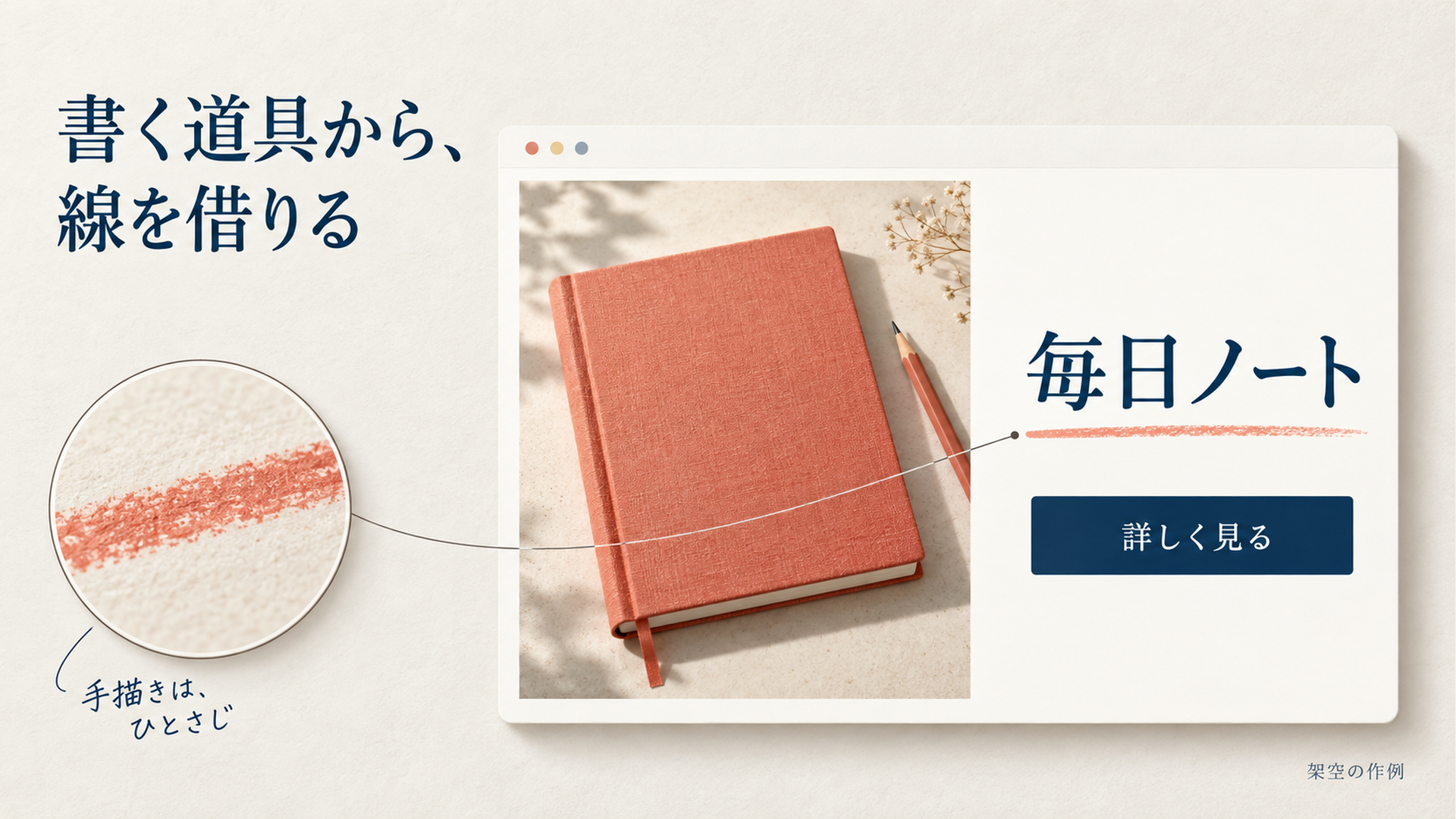 ノートと鉛筆の通販UIに手描きの下線を添え、線のかすれを拡大した架空の作例