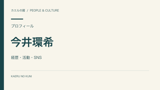 今井環希の経歴と活動を紹介する人物なしの文字組みカバー