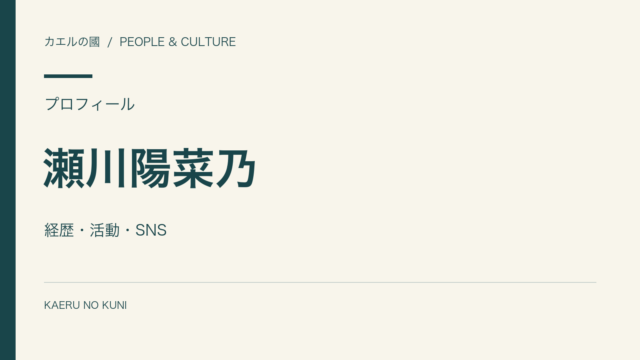 瀬川陽菜乃の経歴と活動を紹介する人物なしの文字組みカバー