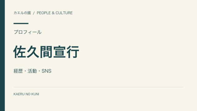 佐久間宣行の経歴と活動を紹介する人物なしの文字組みカバー