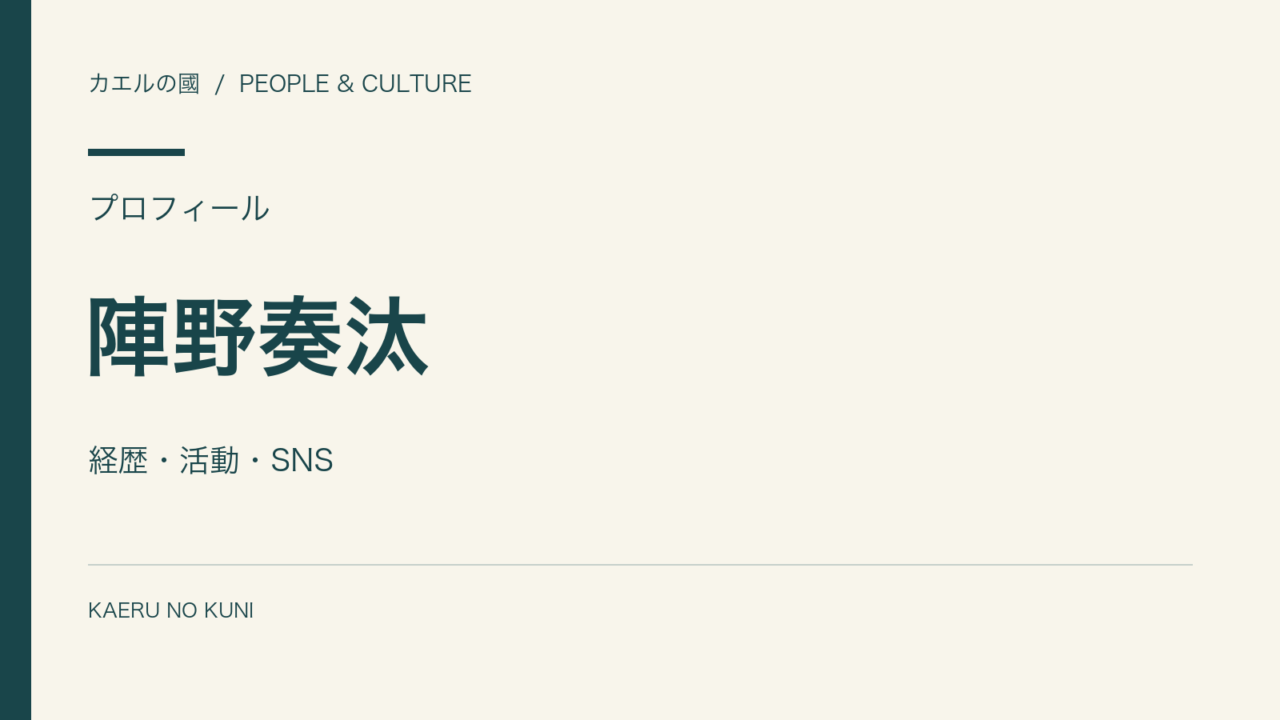 陣野奏汰の経歴と活動を紹介する人物なしの文字組みカバー